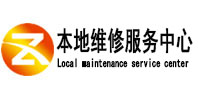 丛台本地维修服务中心（中讯网）